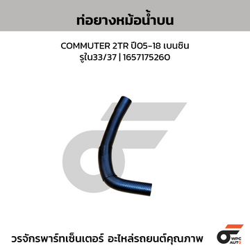 CTEC ท่อยางหม้อน้ำบน (ติดฝาสูบ/ใต้เบาะ) COMMUTER 2TR ปี05-18 เบนซิน | รูใน33/37 | 1657175260