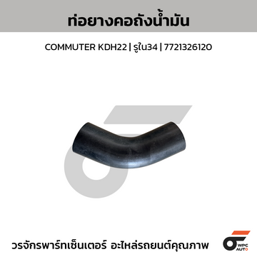 CTEC ท่อยางคอถังน้ำมัน COMMUTER KDH22 | รูใน34