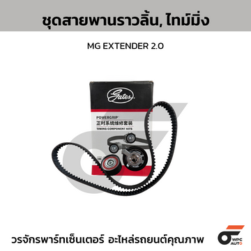 GATES ชุดสายพานราวลิ้น, สายพานไทม์มิ่ง MG EXTENDER 2.0