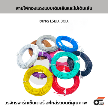 สายไฟรถยนต์ ขนาด 1.5 มม. ความยาว 30 ม.