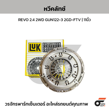 LUK หวีคลัทช์ REVO 2.4 2WD GUN122-3 2GD-FTV | 11นิ้ว