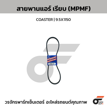 MITSUBOSHI สายพานแอร์ เรียบ (MPMF) COASTER | 9.5X1150
