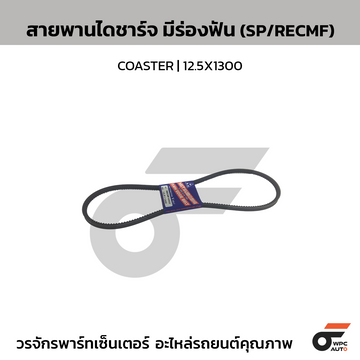MITSUBOSHI สายพานไดชาร์จ มีร่องฟัน (SP/RECMF) COASTER | 12.5X1300