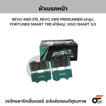 NEXZTER ผ้าเบรคหน้า REVO 4WD ปี15, REVO 2WD PRERUNNER ยกสูง, FORTUNER SMART TRD ผ้าใหญ่, VIGO SMART 3.0