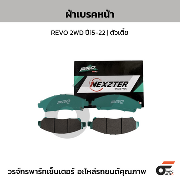 NEXZTER ผ้าเบรคหน้า REVO 2WD ปี15-22 | ตัวเตี้ย