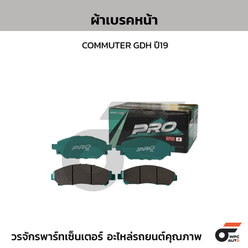 NEXZTER ผ้าเบรคหน้า COMMUTER GDH ปี19