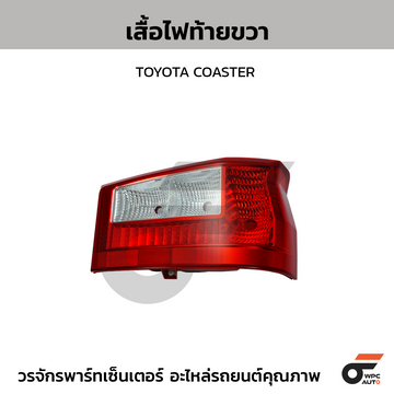 NIPPON เสื้อไฟท้ายขวา TOYOTA: COASTER โตโยต้า โคสเตอร์