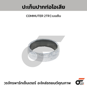 OSHIKAWA ปะเก็นปากท่อไอเสีย COMMUTER 2TR | เบนซิน