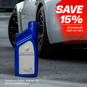 MG แท้ศูนย์ น้ำมันเกียร์ออโต้ ATF AW-1 MG 3 ปี15-18