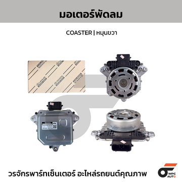 TOYOTA แท้ศูนย์ มอเตอร์พัดลม COASTER | หมุนขวา