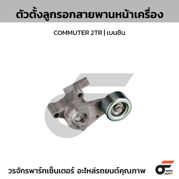 TOYOTA แท้ศูนย์ ตัวตั้งลูกรอกสายพานหน้าเครื่อง COMMUTER 2TR | เบนซิน