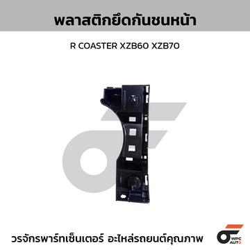 TOYOTA แท้ศูนย์ พลาสติกยึดกันชนหน้า R COASTER XZB60 XZB70