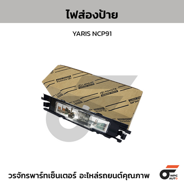 TOYOTA แท้ศูนย์ ไฟส่องป้าย YARIS NCP91