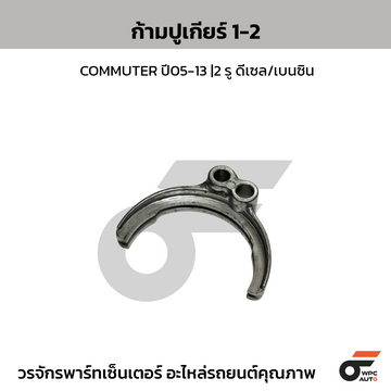 TKK ก้ามปูเกียร์ 1-2 COMMUTER ปี05-13 |2 รู ดีเซล/เบนซิน