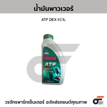 TRANE เทรน น้ำมันพาวเวอร์ ATF DEX II | 1L