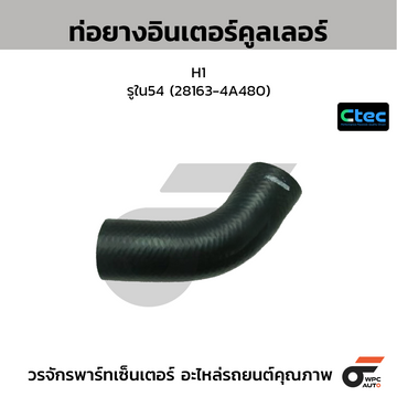 CTEC ท่อยางอินเตอร์คูลเลอร์ H1 รูใน54 (28163-4A480)