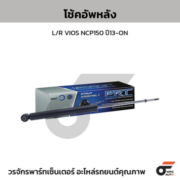 PRT โช้คอัพหลัง L/R VIOS NCP150 ปี13-ON