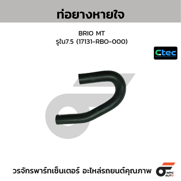CTEC ท่อยางหายใจ BRIO MT รูใน7.5 (17131-RBO-000)
