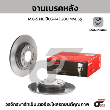 BREMBO จานเบรคหลัง MX-5 NC ปี05-14 |280MM. 5รู
