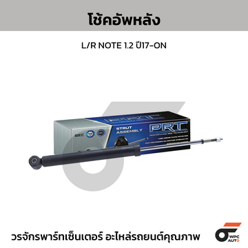 PRT โช้คอัพหลัง L/R NOTE 1.2 ปี17-ON
