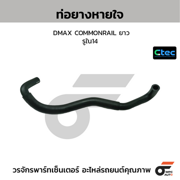 CTEC ท่อยางหายใจ DMAX COMMONRAIL ยาว รูใน14