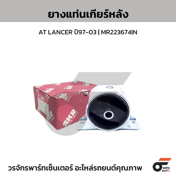 SKR ยางแท่นเกียร์หลัง AT LANCER ปี97-03 | MR223674IN