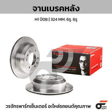 BREMBO จานเบรคหลัง H1 2.5 CRDI ปี08-ON |324MM. 5รู