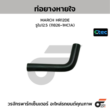 CTEC ท่อยางหายใจ MARCH HR12DE รูใน12.5 (11826-1HC1A)