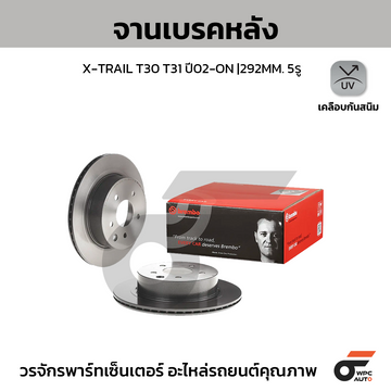 BREMBO จานเบรคหลัง X-TRAIL T30, 31 | 292 MM. 5รู