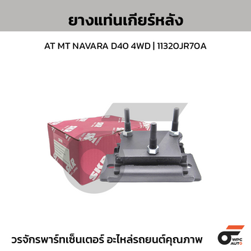 SKR ยางแท่นเกียร์หลัง AT MT NAVARA D40 4WD | 11320JR70A