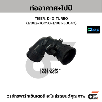 CTEC ท่ออากาศ+ไปป์ TIGER, D4D TURBO (17882-30050=17881-30040)