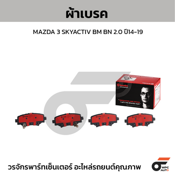 BREMBO ผ้าเบรค MAZDA 3 SKYACTIV BM BN 2.0 ปี14-19