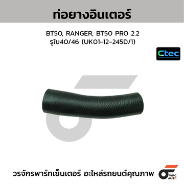 CTEC ท่อยางอินเตอร์ BT50, RANGER, BT50 PRO 2.2 รูใน40/46 (UK01-12-245D/1)