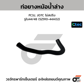 CTEC ท่อยางหม้อน้ำล่าง FC3J, JO7C ไม่สปริง รูใน44/48 (SZ910-44A02)