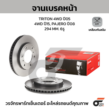 BREMBO จานเบรคหน้า TRITON 4WD ปี05-14, TRITON 4WD 2.4 ปี15-ON, PAJERO SPORT 2WD 4WD 3.2 ปี08-14 |294MM. 5รู