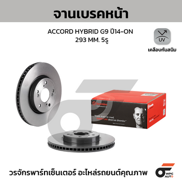 BREMBO จานเบรคหน้า ACCORD HYBRID G9 ปี14 ปี14-ON |293MM. 5รู
