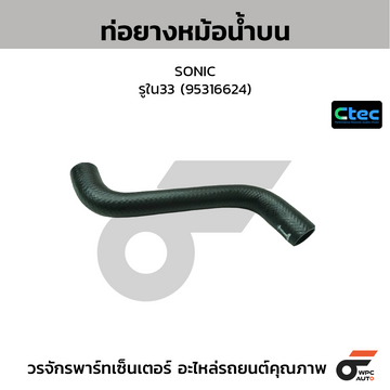 CTEC ท่อยางหม้อน้ำบน SONIC รูใน33 (95316624)
