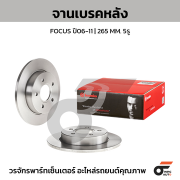 BREMBO จานเบรคหลัง FOCUS ปี06-11 |265MM. 4รู