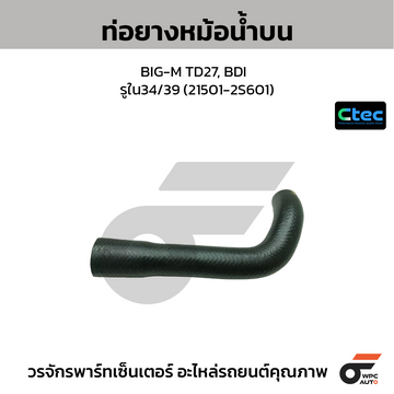 CTEC ท่อยางหม้อน้ำบน BIG-M TD27, BDI รูใน34/39 (21501-2S601)