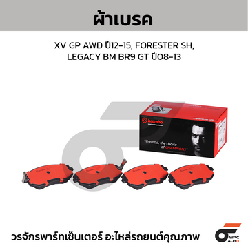 BREMBO ผ้าเบรค XV GP AWD ปี12-15, FORESTER SH, LEGACY BM BR9 GT ปี08-13
