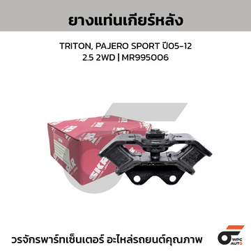 SKR ยางแท่นเกียร์หลัง TRITON, PAJERO SPORT ปี05-12 2.5 2WD | MR995006