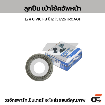 PRT ลูกปืนเบ้าโช้คอัพหน้า L/R CIVIC FB ปี12 | 51726TR0A01