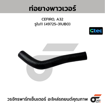 CTEC ท่อยางพาวเวอร์ CEFIRO, A32 รูใน11 (49725-31UB0)
