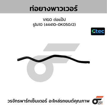 CTEC ท่อยางพาวเวอร์ VIGO ต่อแป๊ป รูใน10 (44410-0K050/2)