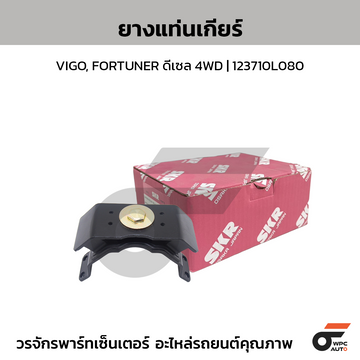 SKR ยางแท่นเกียร์ AT VIGO, FORTUNER, INNOVA ดีเซล 2WD | 123710L050