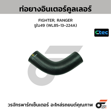 CTEC ท่อยางอินเตอร์คูลเลอร์ FIGHTER, RANGER รูใน49 (WL85-13-224A)