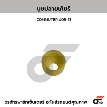 CTEC บูชปลายเกียร์ COMMUTER ปี05-13