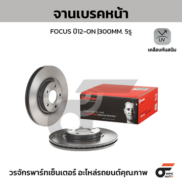 BREMBO จานเบรคหน้า FOCUS ปี12, S40 II V50 C30 | 300 MM. 5รู