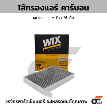 WIX ไส้กรองแอร์ คาร์บอน MODEL 3, Y ปี19 ใช้2ชิ้น