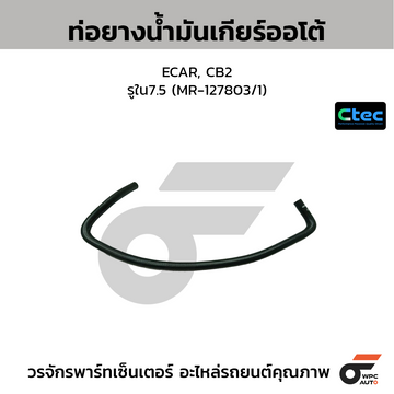CTEC ท่อยางน้ำมันเกียร์ออโต้ ECAR, CB2 รูใน7.5 (MR-127803/2)